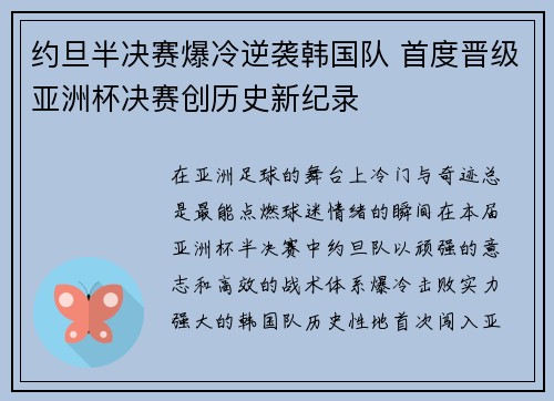 约旦半决赛爆冷逆袭韩国队 首度晋级亚洲杯决赛创历史新纪录