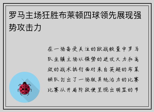 罗马主场狂胜布莱顿四球领先展现强势攻击力 罗马主场狂胜布莱顿四球领先展现强势攻击力