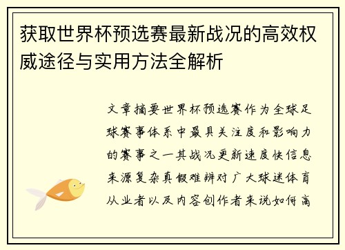 获取世界杯预选赛最新战况的高效权威途径与实用方法全解析 获取世界杯预选赛最新战况的高效权威途径与实用方法全解析