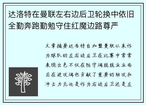 达洛特在曼联左右边后卫轮换中依旧全勤奔跑勤勉守住红魔边路尊严