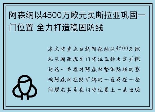 阿森纳以4500万欧元买断拉亚巩固一门位置 全力打造稳固防线