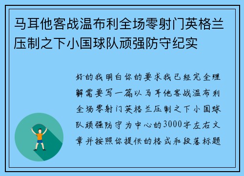 马耳他客战温布利全场零射门英格兰压制之下小国球队顽强防守纪实