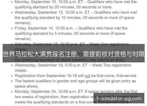 世界马拉松大满贯报名注册,需提前核对资格与时限 世界马拉松大满贯报名注册,需提前核对资格与时限